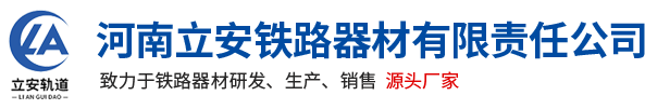 河(he)南(nan)立安鐵(tie)路(lu)器材(cai)有限(xian)責(ze)任公(gong)司