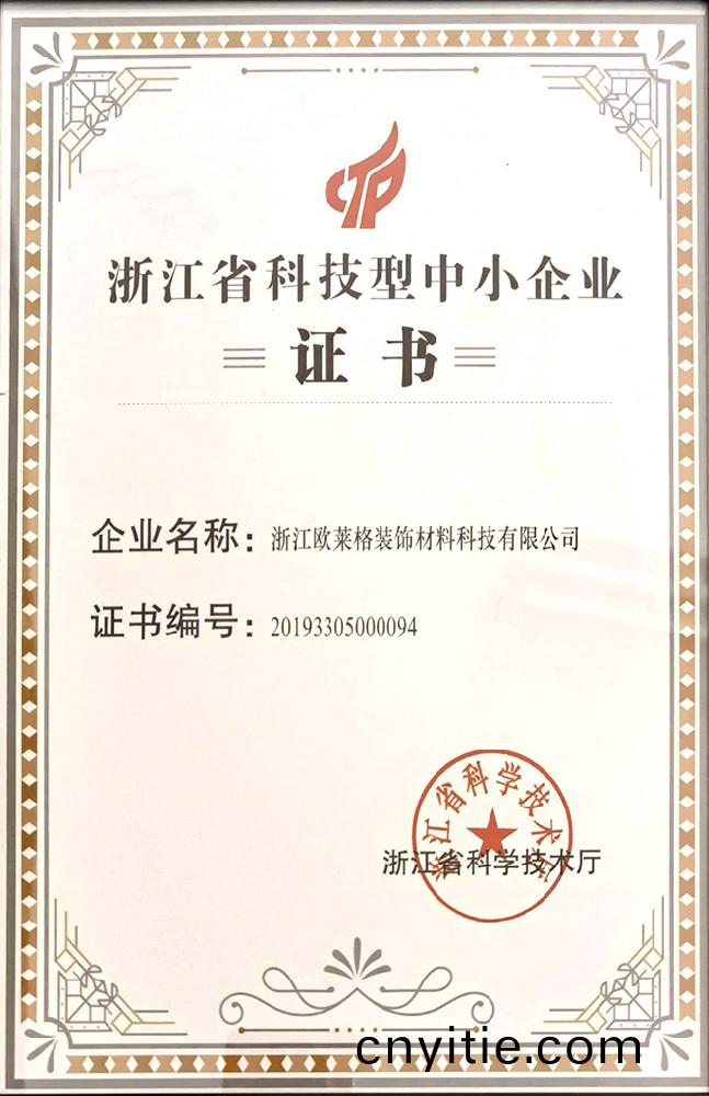 淛(zhe)江省科技(ji)型中小企業證(zheng)書(shu)
